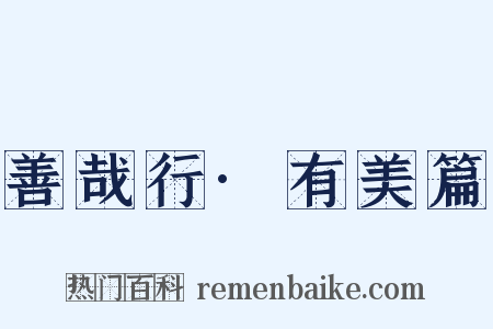 善哉行·有美篇是什么意思的图片